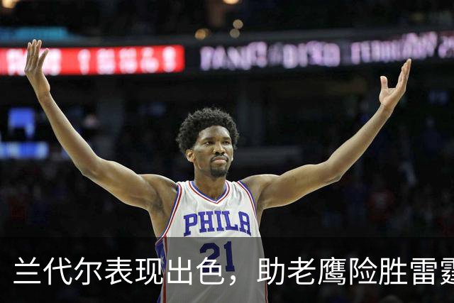 兰代尔表现出色，助老鹰险胜雷霆